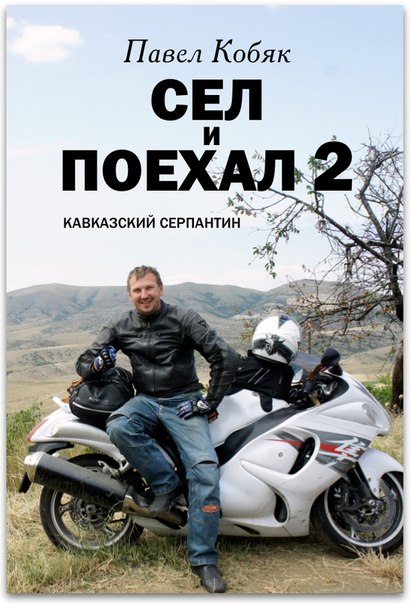 Сел и поехал. Павел Кобяк. Павел Кобяк сел и поехал. Павел Кобяк книги. Кобяк мото.